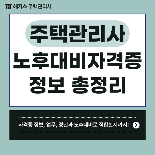 노후대비 자격증, 아파트 관리소장 주택관리사 업무 정년 알아보기