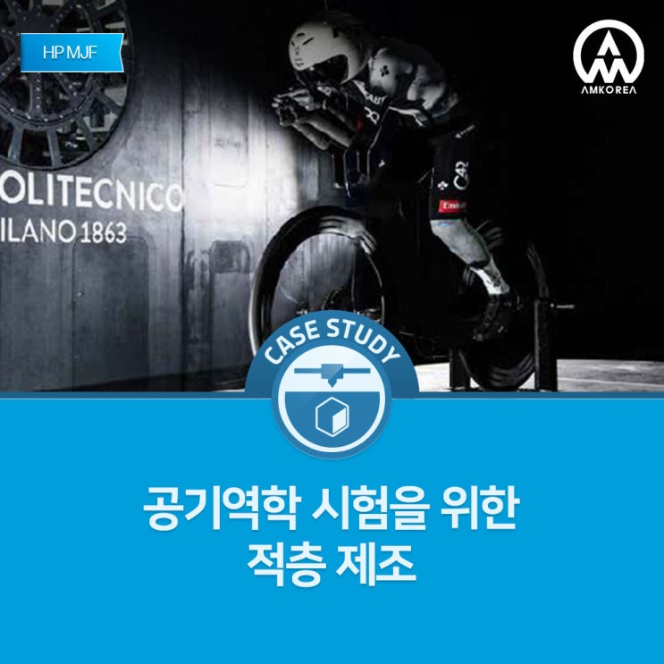 HP MJF 3D 프린팅으로 완성한 자전거 공기역학 풍동 테스트 혁신 사례