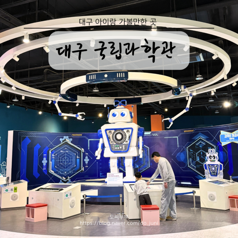 대구 실내 아이랑 가볼 만한 곳 국립대구과학관 꿈나무 과학관
