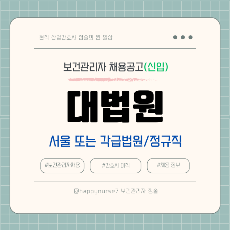  [정규직,신입] 대한민국 법원 보건관리자/보건서기보 채용(기업리뷰,대법원 간호사)