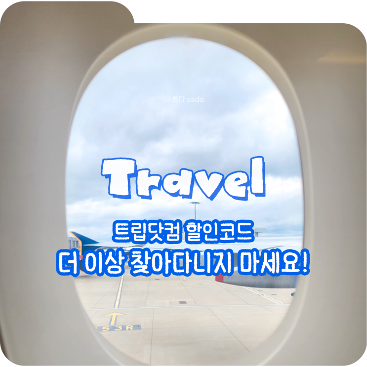  트립닷컴 할인코드 2월 쿠폰 여기서 한 번에 확인하세요!