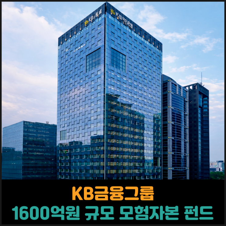  KB금융그룹 1600억원 규모 모험자본 펀드 결성