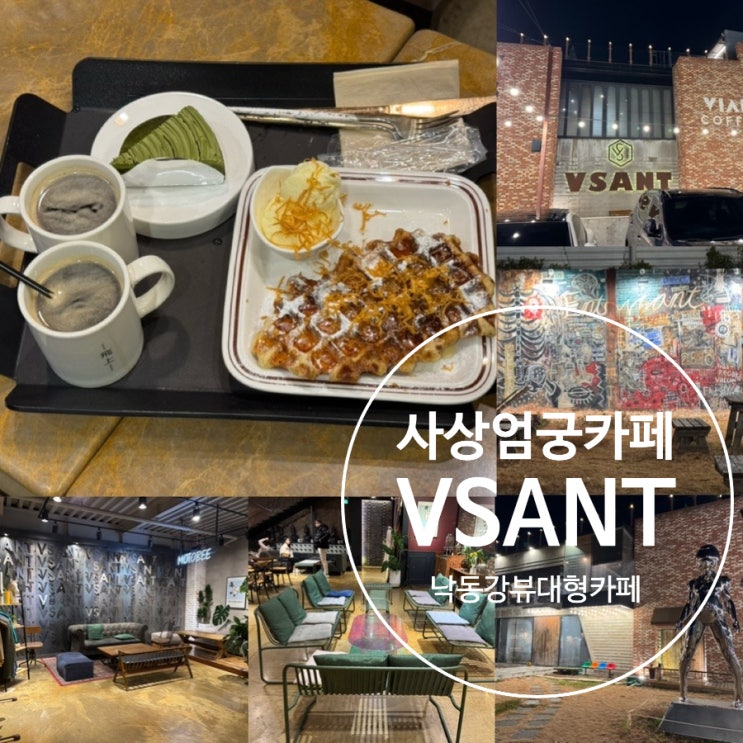  부산 사상엄궁카페 VSANT 카페 비상 낙동강뷰카페 밤 12시까지하는 카페 방문 솔직후기 (+브라운치즈크로플세트, 말차테린느)