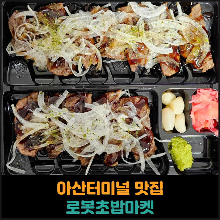  아산터미널 맛집 로봇초밥마켓