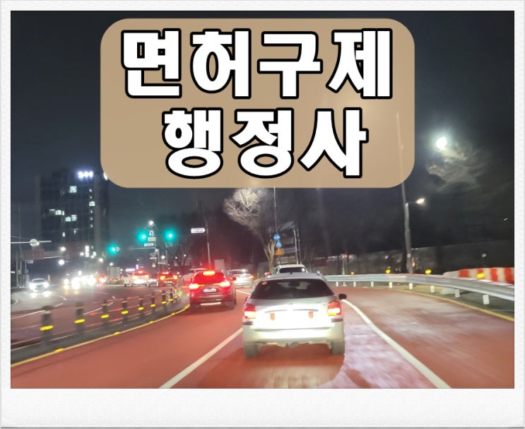  재범 0.038 음주운전 수치 혈중알콜농도 면허는?