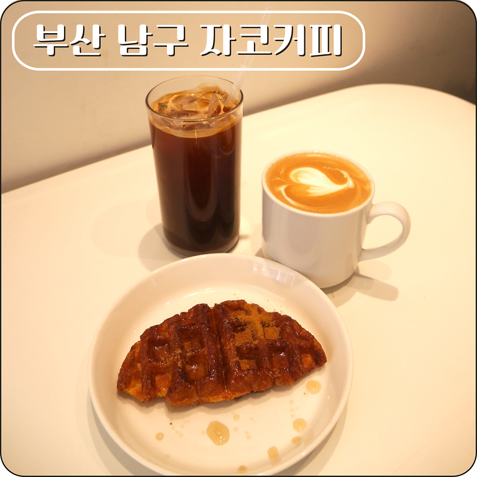 자코커피 사진 1