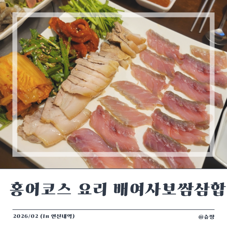 [홍어 코스요리] 홍어 입문하기 좋은 연신내 맛집 '배여사보쌈삼합'