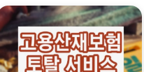 고용산재보험토탈 서비스 PC버전 홈페이지 바로가기