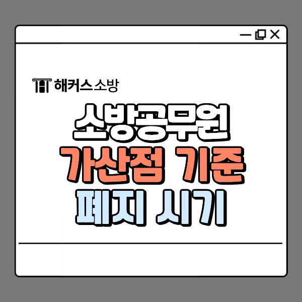  소방공무원 가점, 2027 기준 총정리! 폐지 언제부터?