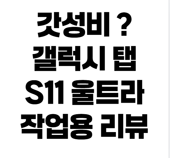 "2026 갤럭시 탭 구매 가이드: S9부터 S11 울트라까지 실패 없는 선택법"
