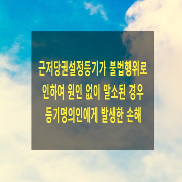  근저당권설정등기가 불법행위로 인하여 원인 없이 말소된 경우 등기명의인에게 발생한 손해