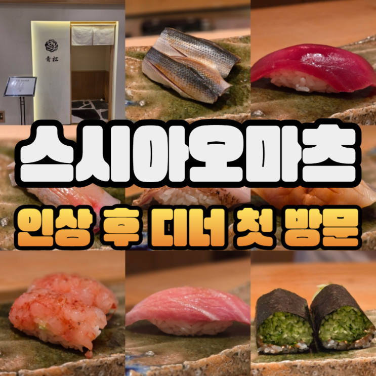  160,000원으로 가격 인상한 스시아오마츠 디너 오마카세 솔직 후기