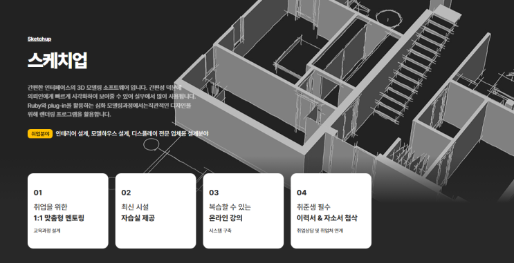   스케치업 학원, 비전공자도 취업까지 가능할까요?