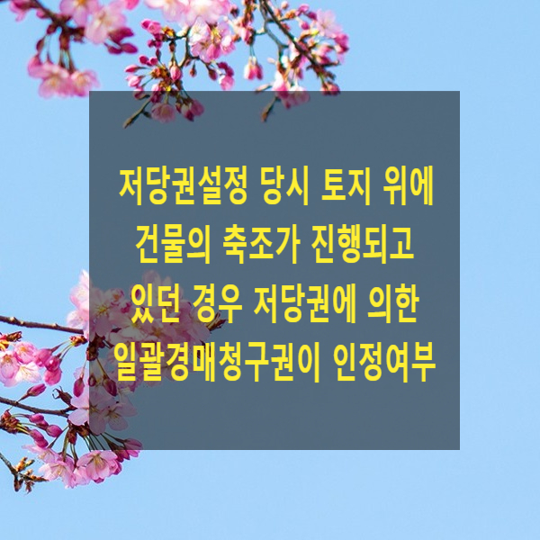  저당권설정 당시 토지 위에 건물의 축조가 진행되고 있던 경우 저당권에 의한 일괄경매청구권이 인정되는지