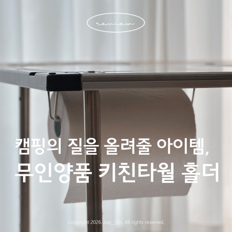 캠핑 IGT용 키친타월 홀더 추천｜무인양품 키친페이퍼 홀더 실사용 리뷰