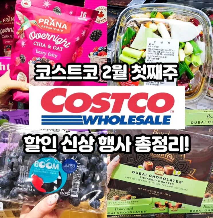  코스트코 2월 첫째주 할인상품