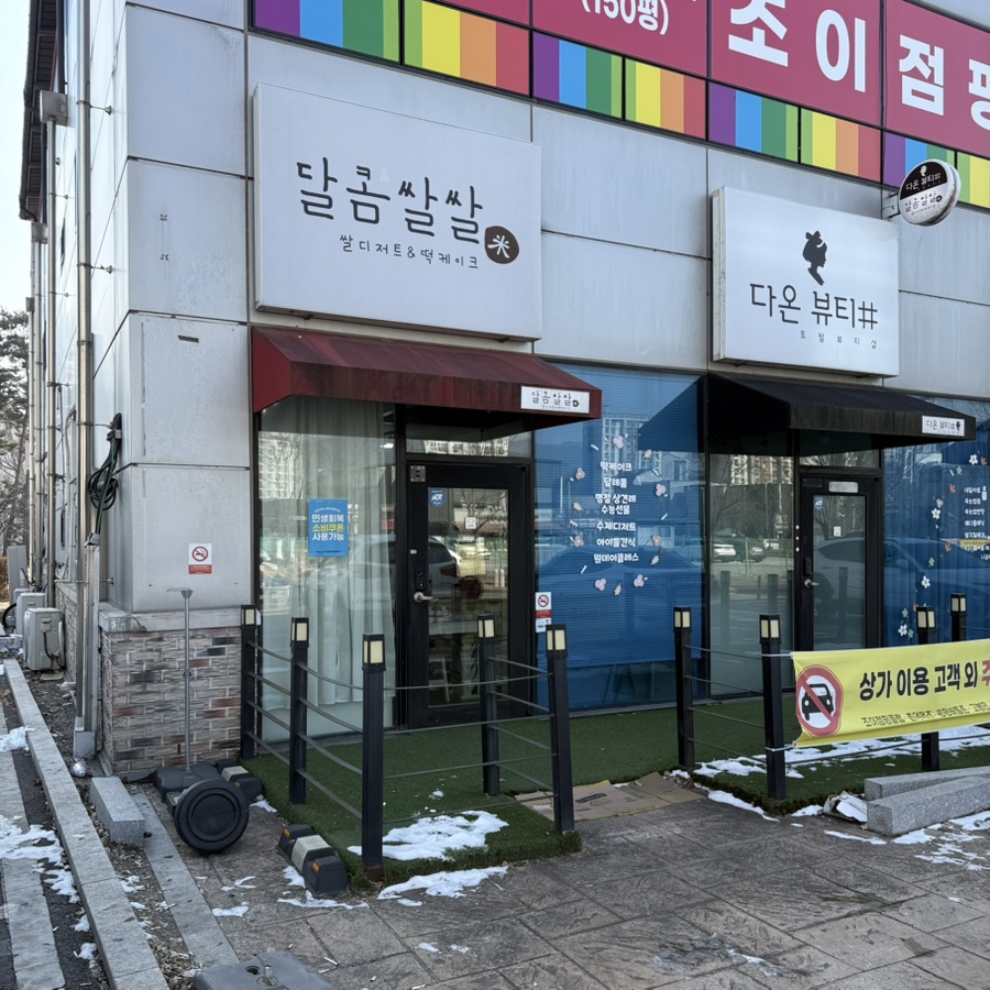 달콤쌀쌀 사진 3