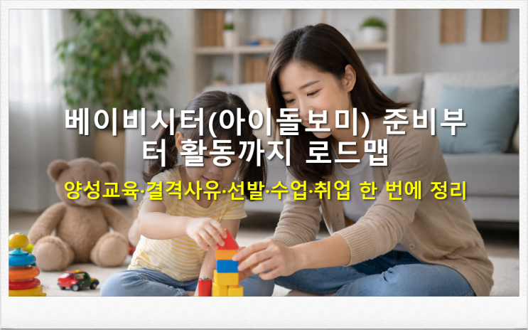  베이비시터(아이돌보미)자격증 준비부터 활동까지 로드맵
