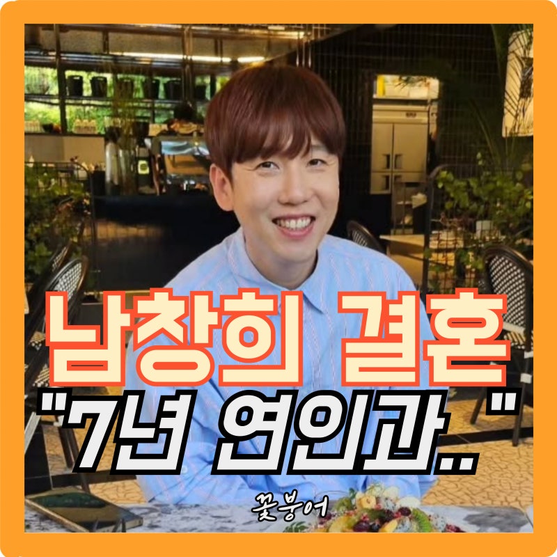 기사보다 먼저 들은 남창희 결혼 소식.. 미스터라디오 애청자라서 괜히 고마웠던 오늘