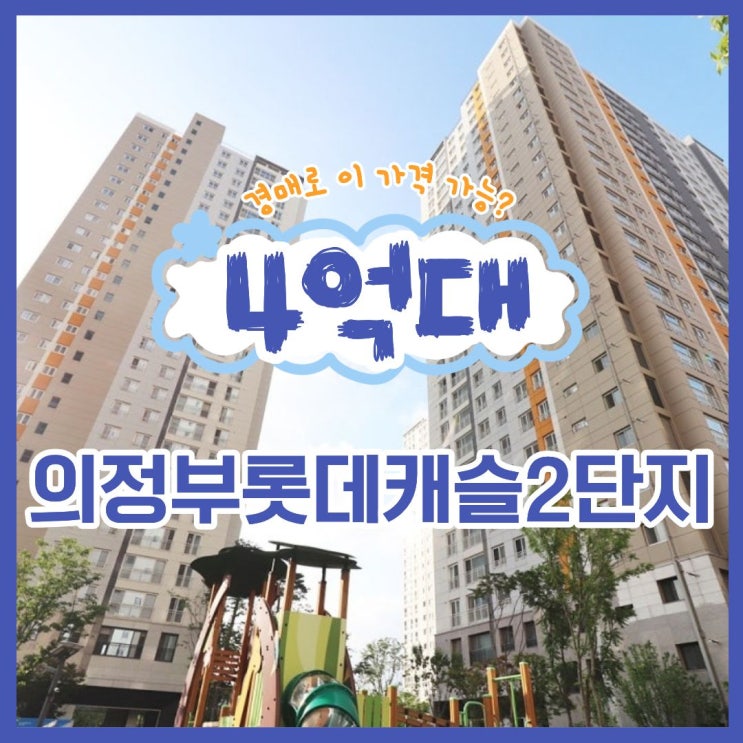  의정부롯데캐슬2단지 서울 외곽 대안 경매 물건