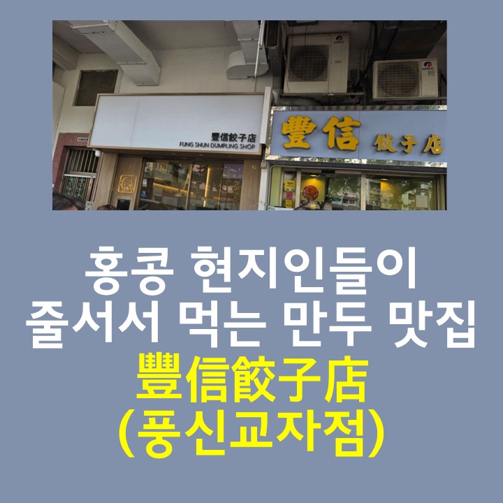  구룡/몽콕) 홍콩 현지인 줄 서는 만둣집, 豐信餃子店Fung Shun Dumpling Shop