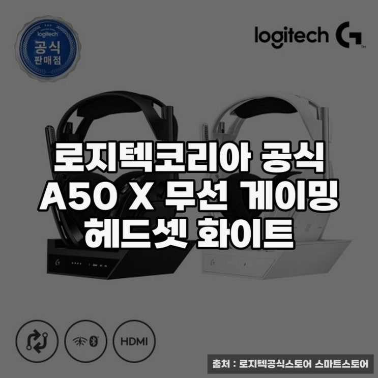  로지텍 A50 X 무선 게이밍 헤드셋 화이트 리뷰