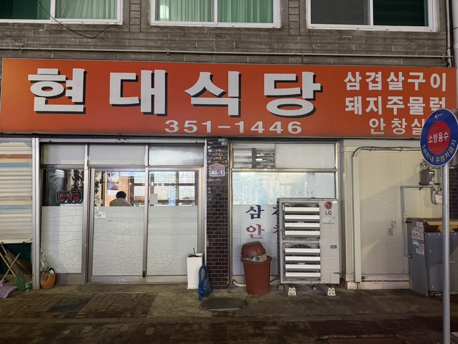 현대식당 사진 2