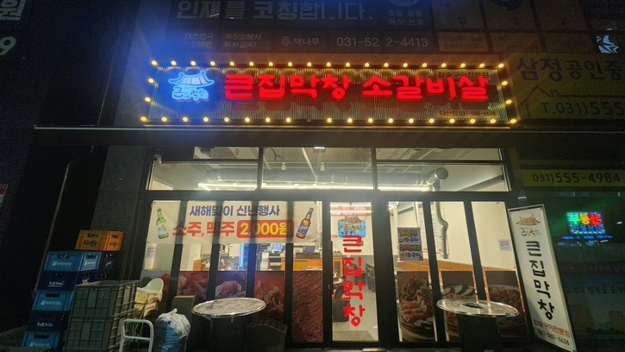 큰집막창 다산점 사진 2