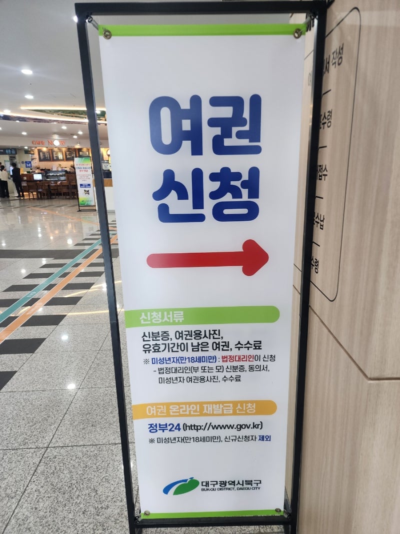 대구 북구청 민원실 여권만들기 정보