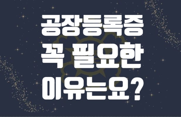  공장등록증 발급 서두르는 이유