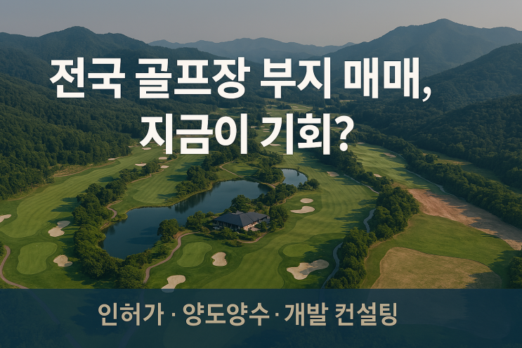  전국 골프장·골프연습장 매물 찾습니다｜운영권·부지 동시 매입 (이천IT부동산)