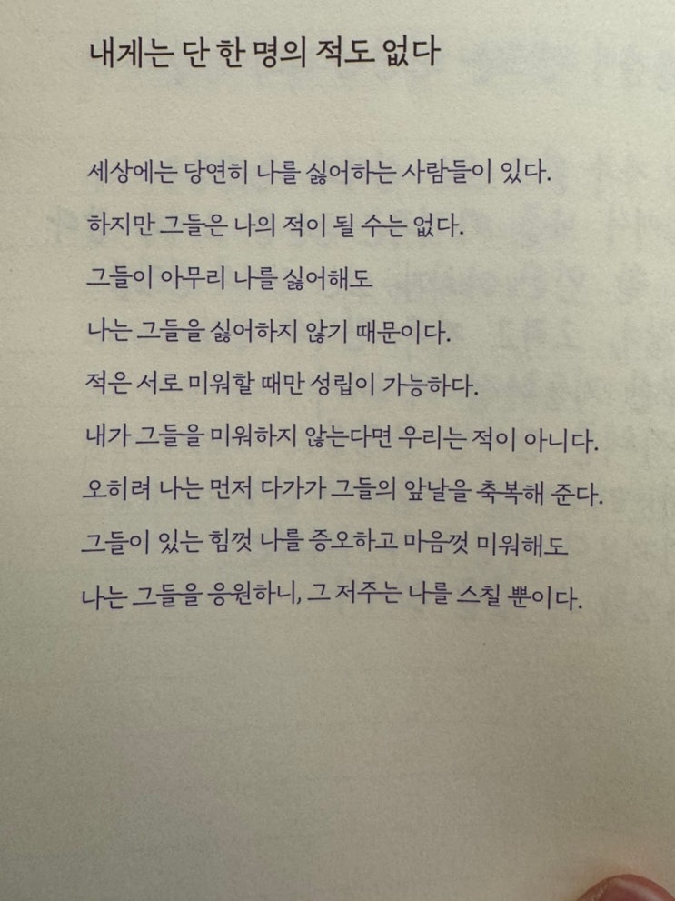  내게는 단 한 명의 적도 없다