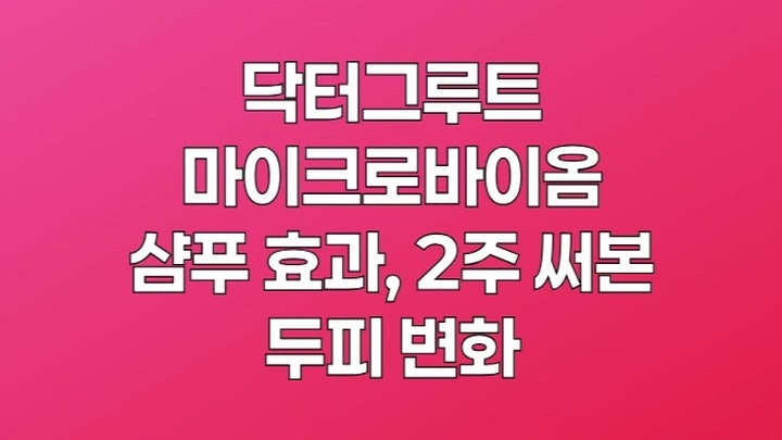 닥터그루트 마이크로바이옴 샴푸 효과, 2주 써본 두피 변화