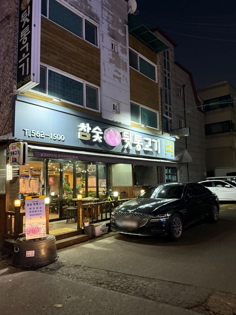 참숯뒷통고기 사진 2