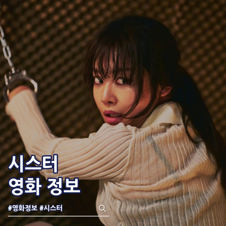  영화 시스터 출연진 줄거리 결말 쿠키