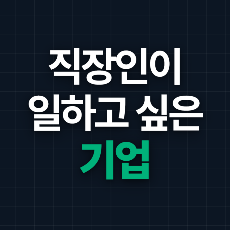  직장인이 일하고 싶은 기업 Top10