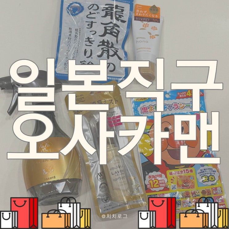  일본직구쇼핑몰 추천｜오사카맨에서 용각산 캔디 직구 후기