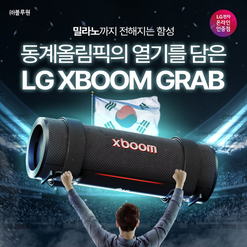 동계올림픽 단체 직관 필수템! LG 엑스붐 그랩 블루투스 스피커 추천!