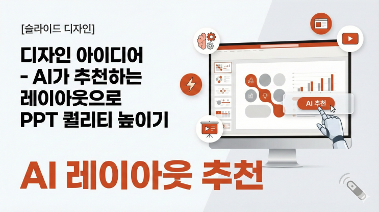  [파워포인트 슬라이드 디자인] 디자인 아이디어 - AI가 추천하는 레이아웃으로 PPT 퀄리티 높이기