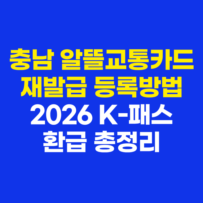 충남 알뜰교통카드 재발급 및 등록방법 2026 K-패스 환급 총정리