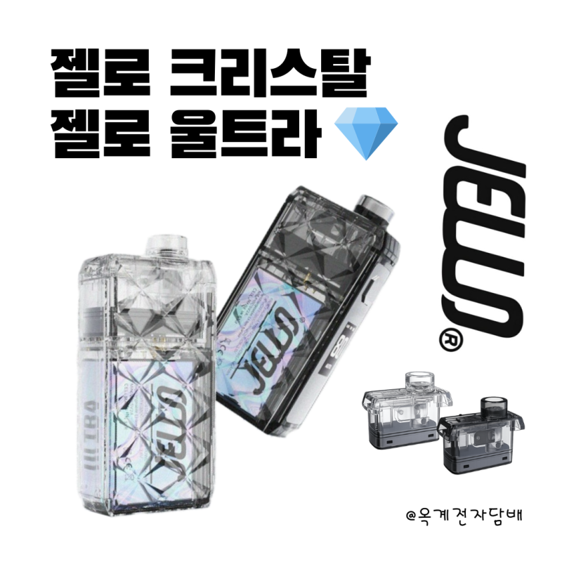 [구미옥계전자담배] 빛이 나는 젤로 신상 전자담배 등장! 젤로 크리스탈 ＆ 젤로 울트라 비교....