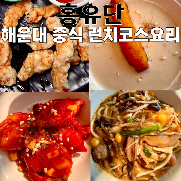  장산역맛집 홍유단 : 해운대 중식 런치코스요리 맛집 [부산 해운대]