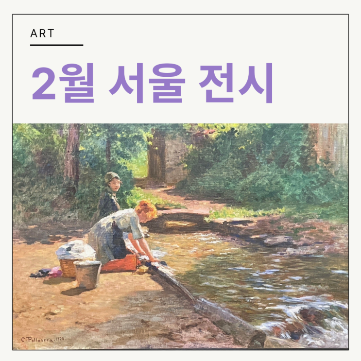  2월 가볼 만한 서울 전시 추천 거장들의 걸작부터 현대 일러스트까지