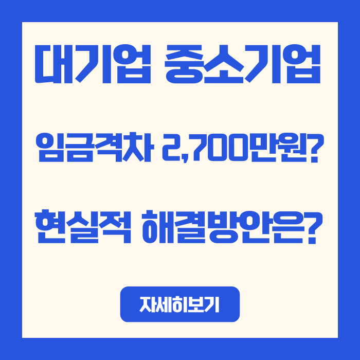  대기업 중소기업 임금격차 2,700만원 | 현실적 해결방안은?