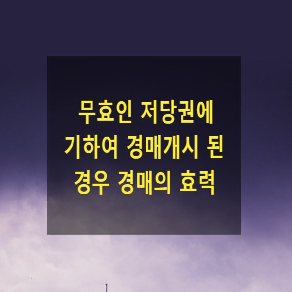  무효인 저당권에 기하여 경매개시 된 경우 경매의 효력