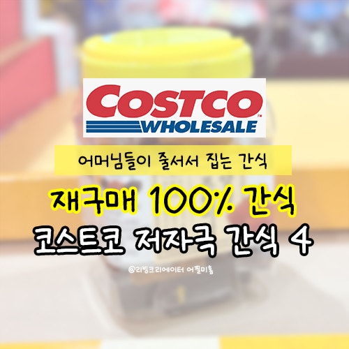  코스트코에서 어머님들이 줄 서서 집는 간식 3가지 재구매 100%템