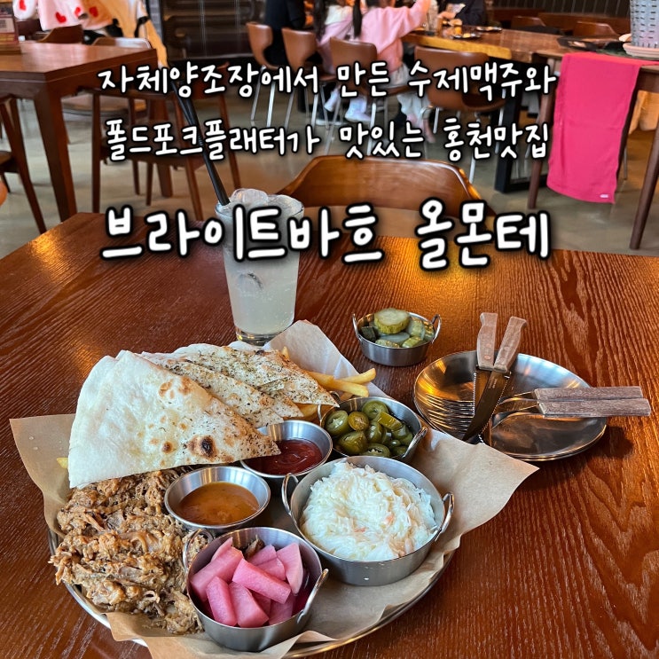 내돈내산 | 자체양조장에서 만든 홍천 수제맥주와 폴드포크 플래터가 맛있는 홍천맛집 “브라이트바흐 올몬테”