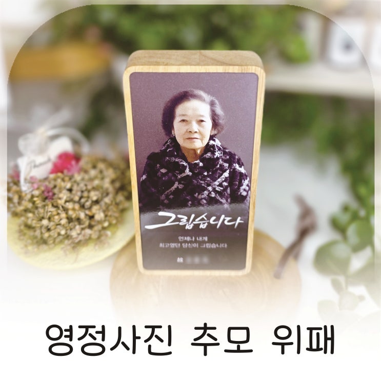  할머니를 위한 영정사진 추모위패, 설을 앞두고 준비한 리버스앤 납골당액자