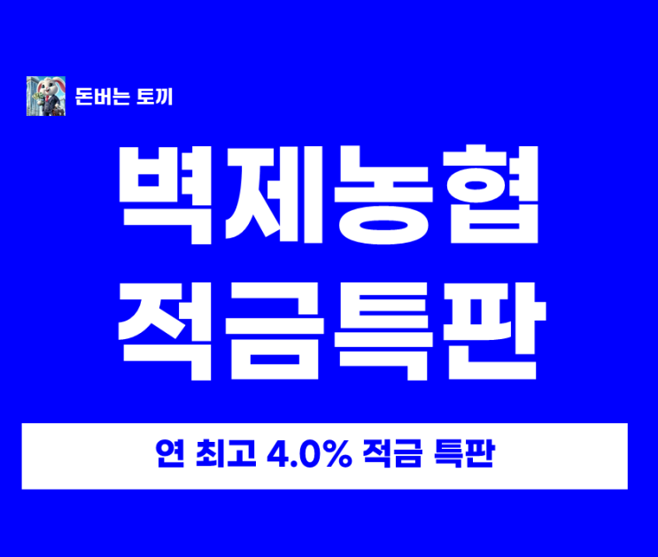  벽제농협 연 4% 적금 특판 떴습니다!