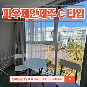 파우제인제주 매매/Pause in jeju/ 희소C타입/ 프라이빗한 씨타입호실/즉시입주/내부깔끔/가격협....